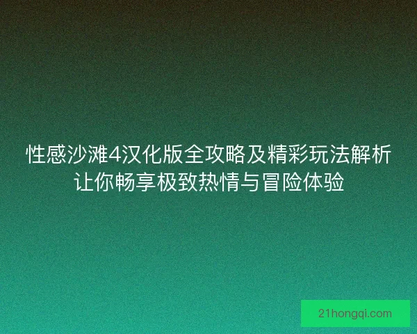 性感沙滩4汉化版全攻略及精彩玩法解析让你畅享极致热情与冒险体验