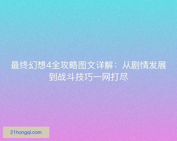 最终幻想4全攻略图文详解：从剧情发展到战斗技巧一网打尽
