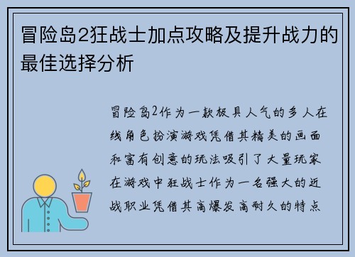 冒险岛2狂战士加点攻略及提升战力的最佳选择分析