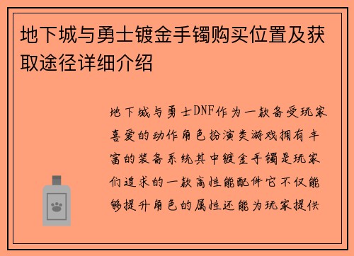 地下城与勇士镀金手镯购买位置及获取途径详细介绍
