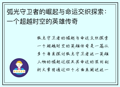 弧光守卫者的崛起与命运交织探索：一个超越时空的英雄传奇