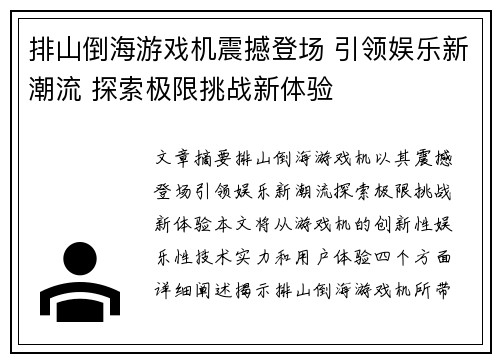 排山倒海游戏机震撼登场 引领娱乐新潮流 探索极限挑战新体验