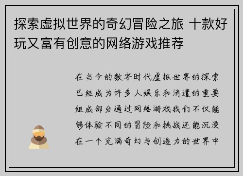 探索虚拟世界的奇幻冒险之旅 十款好玩又富有创意的网络游戏推荐