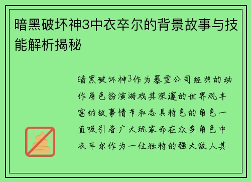 暗黑破坏神3中衣卒尔的背景故事与技能解析揭秘