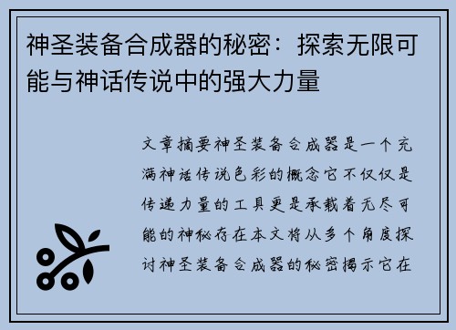 神圣装备合成器的秘密：探索无限可能与神话传说中的强大力量