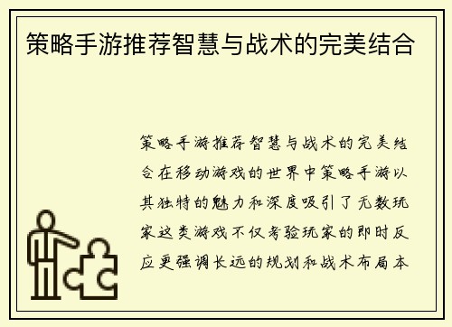 策略手游推荐智慧与战术的完美结合