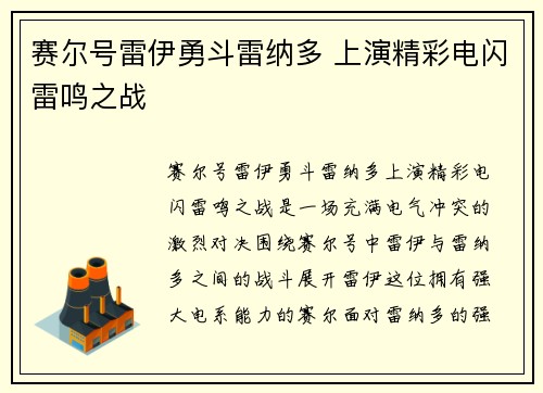 赛尔号雷伊勇斗雷纳多 上演精彩电闪雷鸣之战