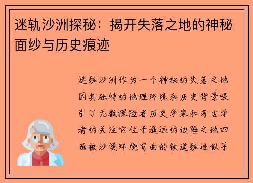 迷轨沙洲探秘：揭开失落之地的神秘面纱与历史痕迹