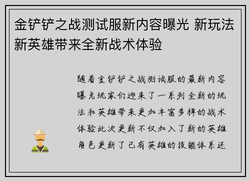 金铲铲之战测试服新内容曝光 新玩法新英雄带来全新战术体验