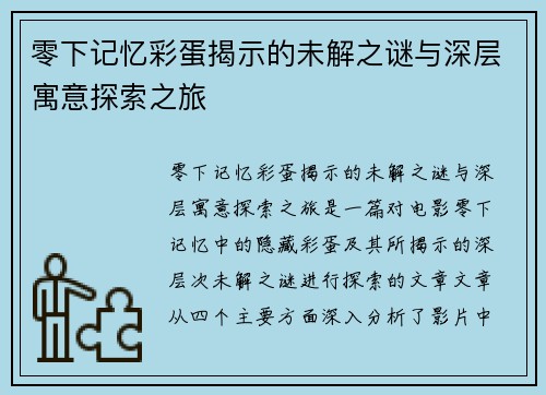 零下记忆彩蛋揭示的未解之谜与深层寓意探索之旅
