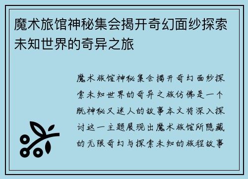 魔术旅馆神秘集会揭开奇幻面纱探索未知世界的奇异之旅