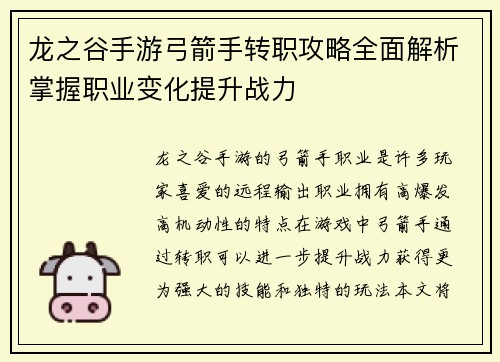 龙之谷手游弓箭手转职攻略全面解析掌握职业变化提升战力